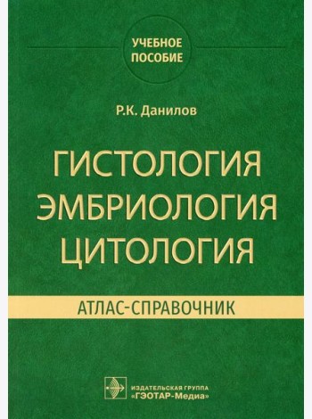Гистология, эмбриология, цитология. Атлас-справочник: учебное пособие