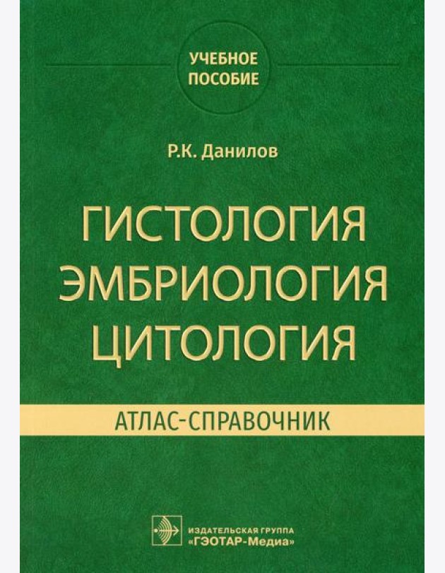 Гистология, эмбриология, цитология. Атлас-справочник: учебное пособие