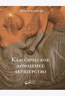 Классическое домашнее акушерство
