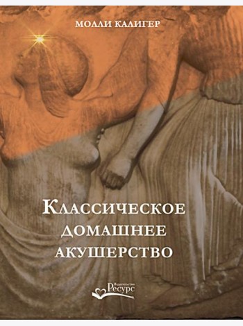 Классическое домашнее акушерство