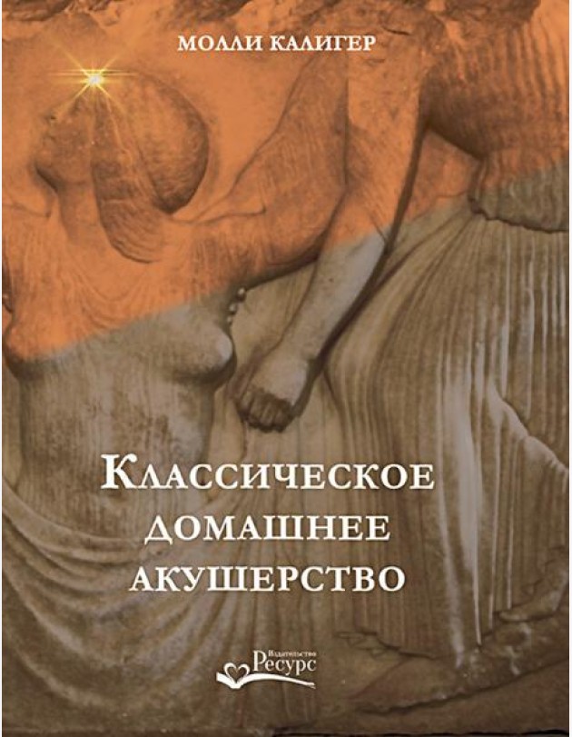 Классическое домашнее акушерство
