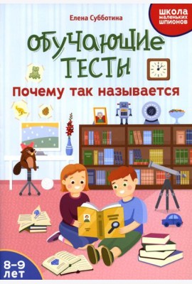 Обучающие тесты: почему так называется: 8-9 лет