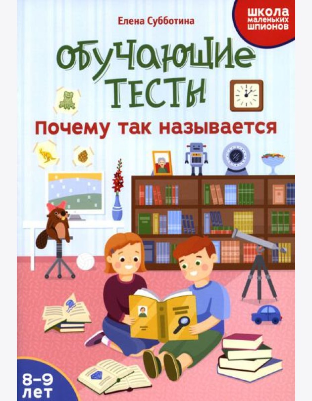 Обучающие тесты: почему так называется: 8-9 лет