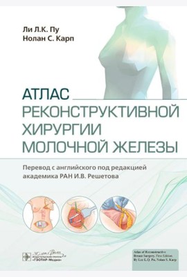 Атлас реконструктивной хирургии молочной железы