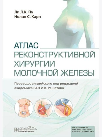 Атлас реконструктивной хирургии молочной железы