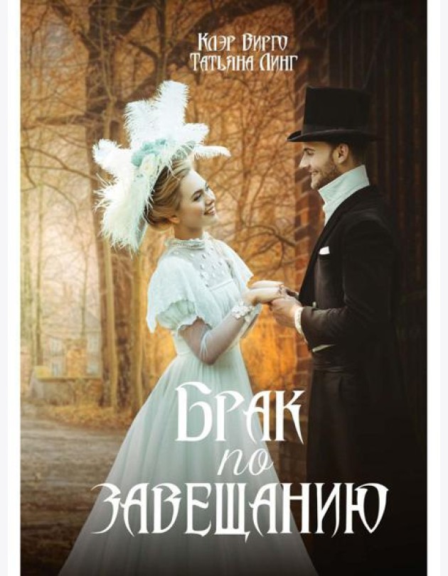 Брак по завещанию