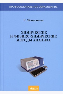 Химические и физико-химические методы анализа: Учебное пособие