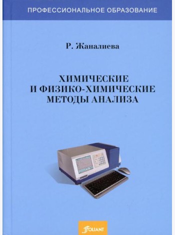 Химические и физико-химические методы анализа: Учебное пособие