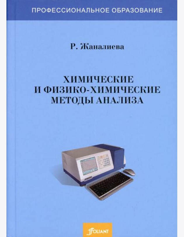 Химические и физико-химические методы анализа: Учебное пособие
