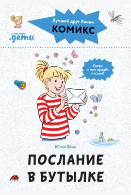 Комиксы с Конни. Послание в бутылке
