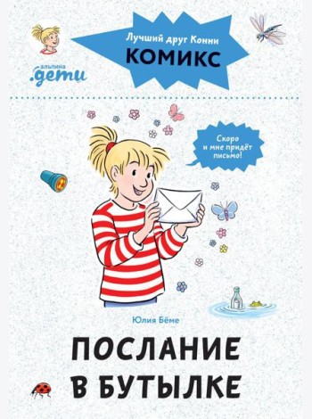 Комиксы с Конни. Послание в бутылке