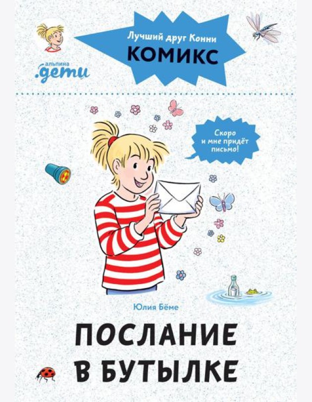 Комиксы с Конни. Послание в бутылке