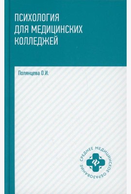 Психология для медицинских колледжей: Учебник. 3-е изд
