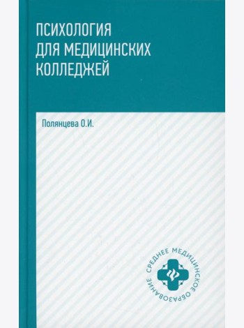 Психология для медицинских колледжей: Учебник. 3-е изд