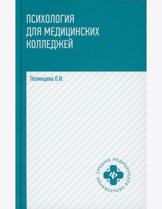Психология для медицинских колледжей: Учебник. 3-е изд