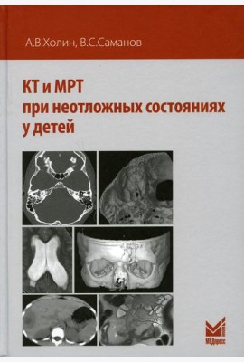 КТ и МРТ при неотложных состояниях у детей