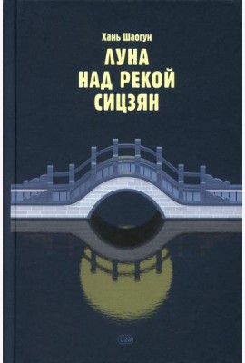 Луна над рекой Сицзян: повести и рассказы