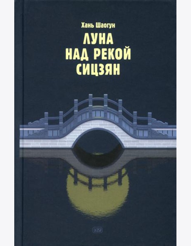 Луна над рекой Сицзян: повести и рассказы