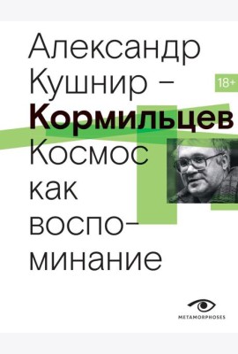 Кормильцев. Космос как воспоминание