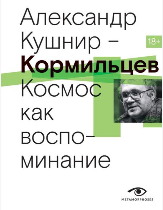 Кормильцев. Космос как воспоминание