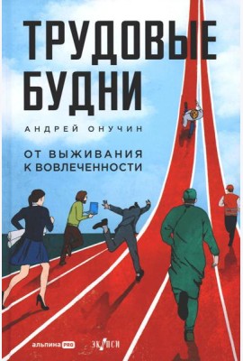 Трудовые будни. От выживания к вовлеченности