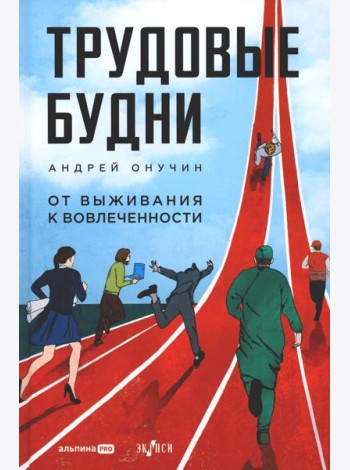 Трудовые будни. От выживания к вовлеченности
