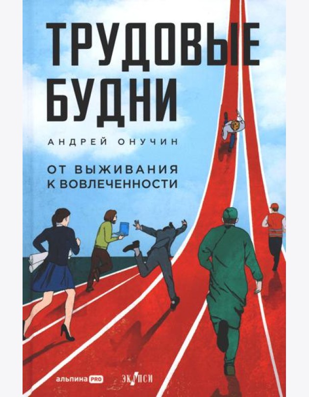 Трудовые будни. От выживания к вовлеченности