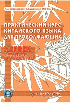 Практический курс китайского языка для продолжающих. XXI век. Культура и общество. В 2 кн. Кн. 2: Культура: Учебник