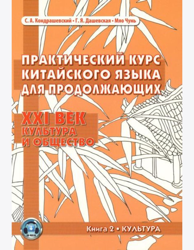 Практический курс китайского языка для продолжающих. XXI век. Культура и общество. В 2 кн. Кн. 2: Культура: Учебник