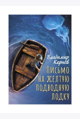 Письмо на желтую подводную лодку: повесть
