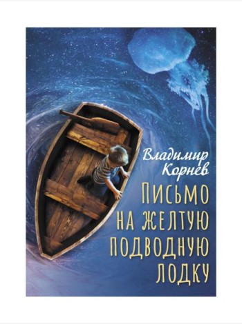 Письмо на желтую подводную лодку: повесть