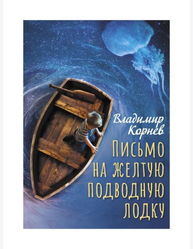 Письмо на желтую подводную лодку: повесть