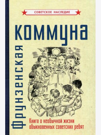 Фрунзенская коммуна. Книга о необычной жизни обыкновенных советских ребят