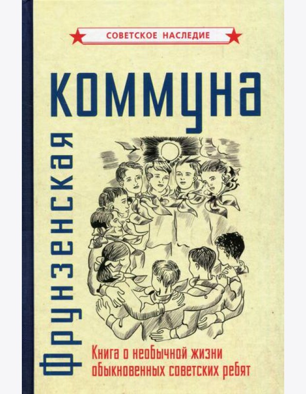 Фрунзенская коммуна. Книга о необычной жизни обыкновенных советских ребят