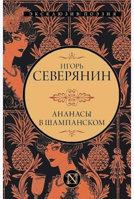 Ананасы в шампанском: сборник