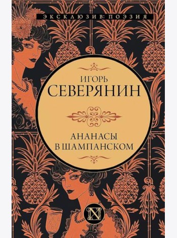 Ананасы в шампанском: сборник