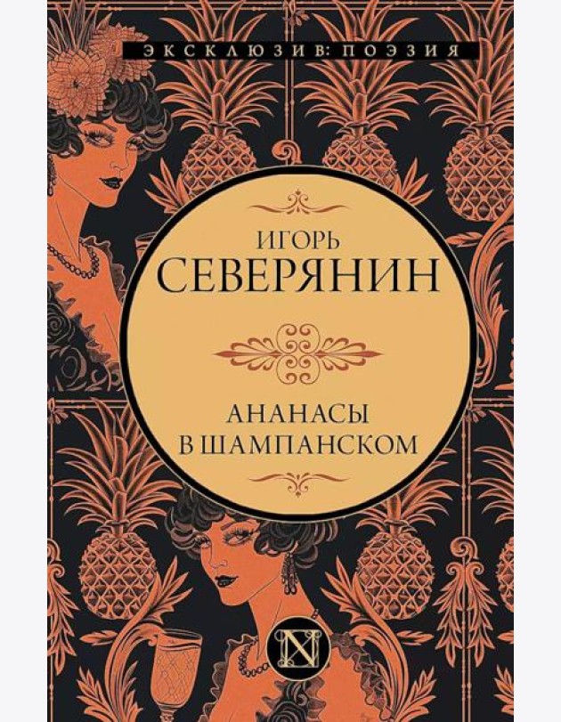Ананасы в шампанском: сборник