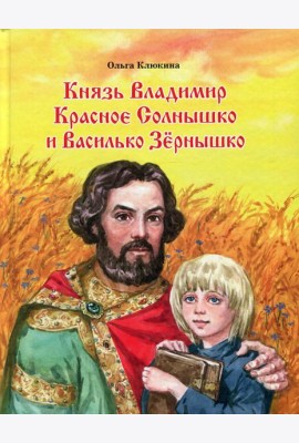 Князь Владимир Красное Солнышко и Василько Зернышко: повесть