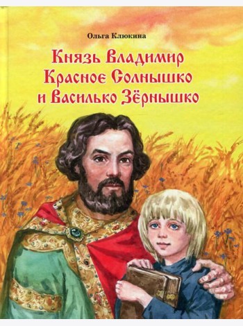 Князь Владимир Красное Солнышко и Василько Зернышко: повесть