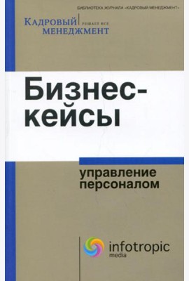 Бизнес-кейсы: управление персоналом