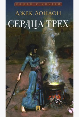 Сердца трех: роман