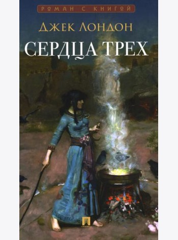 Сердца трех: роман