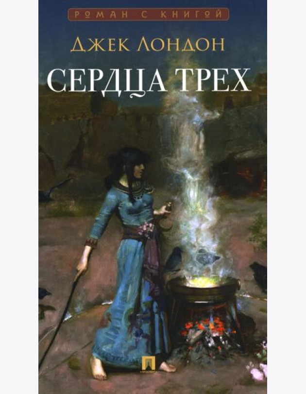 Сердца трех: роман