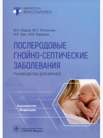Послеродовые гнойно-септические заболевания. Руководство для врачей