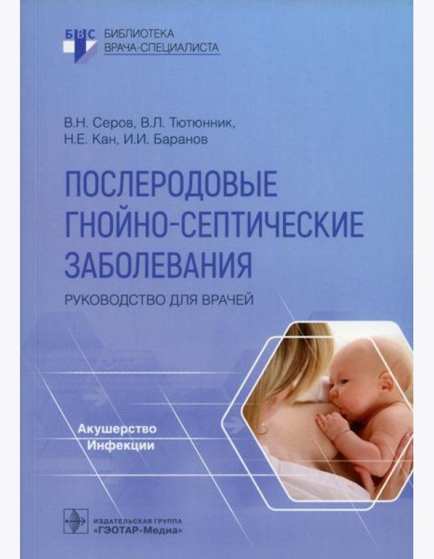 Послеродовые гнойно-септические заболевания. Руководство для врачей