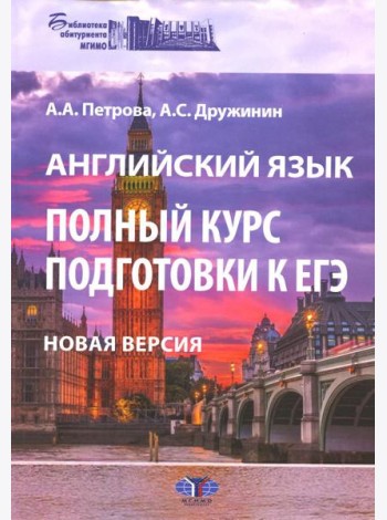 Английский язык. Полный курс подготовки к ЕГЭ. Новая версия: Учебное пособие. 3-е изд., перераб.и доп
