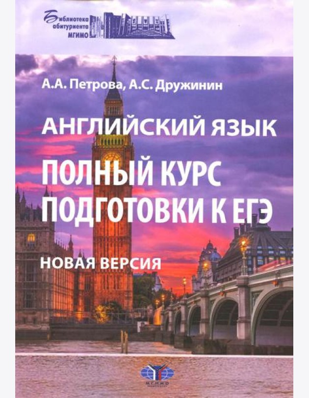 Английский язык. Полный курс подготовки к ЕГЭ. Новая версия: Учебное пособие. 3-е изд., перераб.и доп