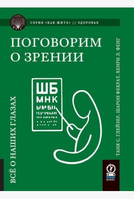 Поговорим о зрении: Все о наших глазах