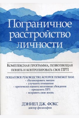 Пограничное расстройство личности. Комплексная программа, позволяющая понять и контролировать свое ПРЛ