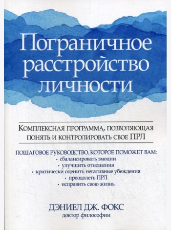Пограничное расстройство личности. Комплексная программа, позволяющая понять и контролировать свое ПРЛ